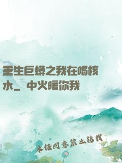 重生巨蟒之我在喝核廢水