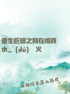 重生巨蟒之我在喝核廢水