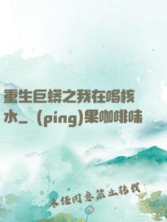重生巨蟒之我在喝核廢水