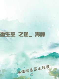 重生巫師之途