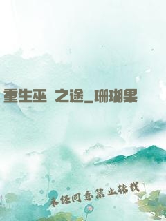 重生巫師之途
