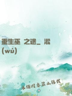 重生巫師之途