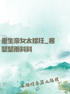 重生帝女太猖狂