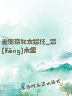 重生帝女太猖狂