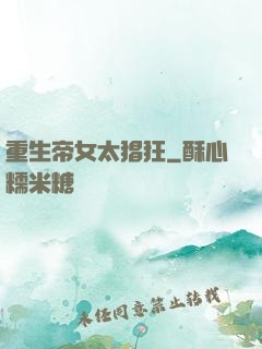 重生帝女太猖狂