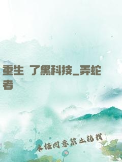 重生帶了黑科技