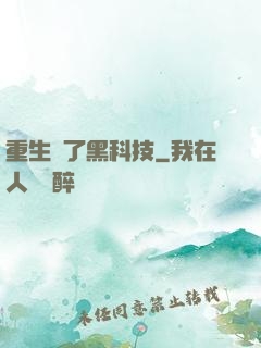 重生帶了黑科技