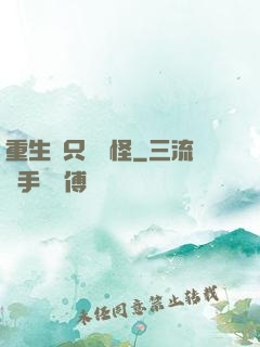 重生帶只嚶嚶怪