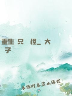 重生帶只嚶嚶怪