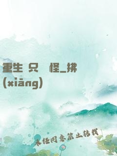 重生帶只嚶嚶怪