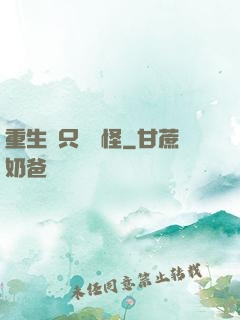 重生帶只嚶嚶怪