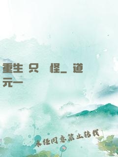 重生帶只嚶嚶怪