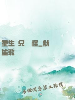 重生帶只嚶嚶怪