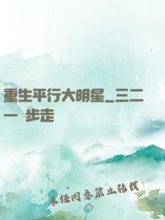 重生平行大明星