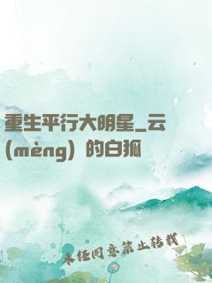 重生平行大明星