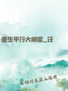 重生平行大明星