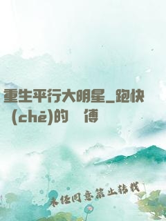 重生平行大明星
