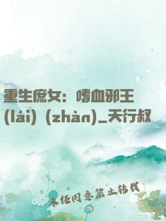 重生庶女：嗜血邪王來(lái)戰(zhàn)