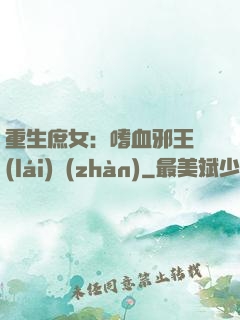 重生庶女：嗜血邪王來(lái)戰(zhàn)