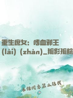 重生庶女：嗜血邪王來(lái)戰(zhàn)
