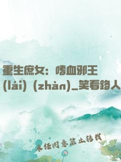 重生庶女：嗜血邪王來(lái)戰(zhàn)