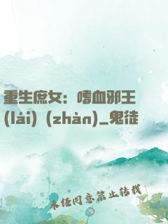 重生庶女：嗜血邪王來(lái)戰(zhàn)