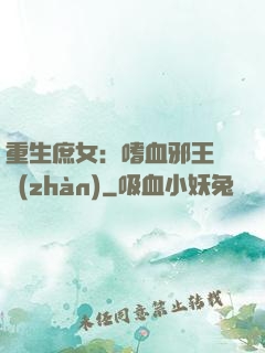 重生庶女：嗜血邪王來戰(zhàn)