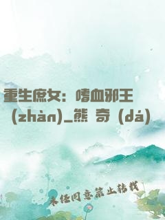 重生庶女：嗜血邪王來戰(zhàn)