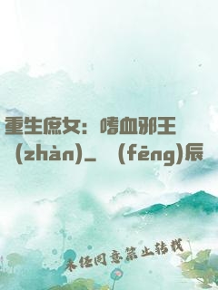 重生庶女：嗜血邪王來戰(zhàn)