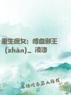 重生庶女：嗜血邪王來戰(zhàn)