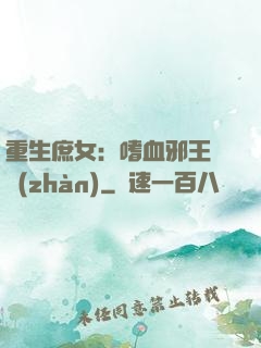 重生庶女：嗜血邪王來戰(zhàn)