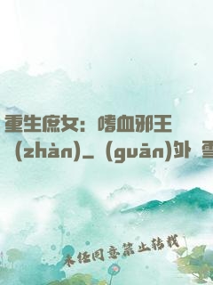 重生庶女：嗜血邪王來戰(zhàn)