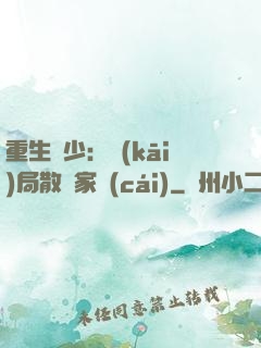 重生廢少：開(kāi)局散盡家財(cái)