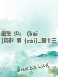 重生廢少：開(kāi)局散盡家財(cái)
