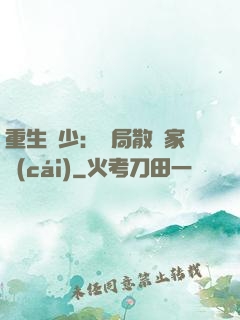 重生廢少：開局散盡家財(cái)