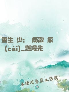 重生廢少：開局散盡家財(cái)