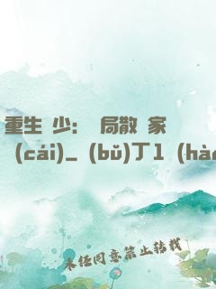 重生廢少：開局散盡家財(cái)