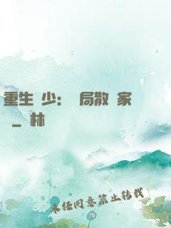 重生廢少：開局散盡家財
