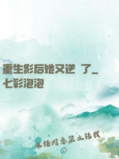 重生影后她又逆襲了