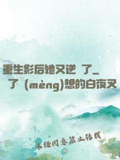 重生影后她又逆襲了