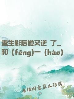 重生影后她又逆襲了