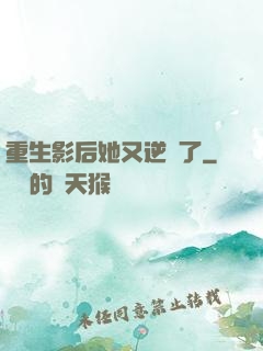 重生影后她又逆襲了
