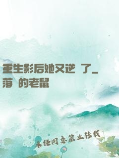 重生影后她又逆襲了