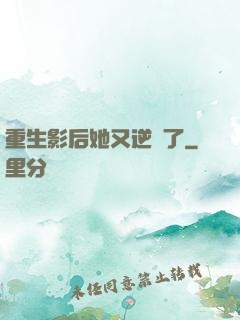 重生影后她又逆襲了