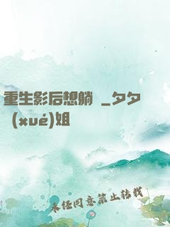 重生影后想躺贏