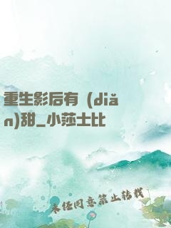重生影后有點(diǎn)甜