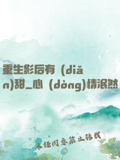 重生影后有點(diǎn)甜