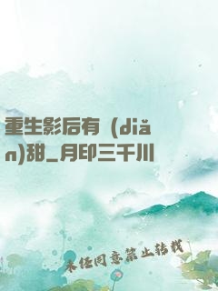 重生影后有點(diǎn)甜