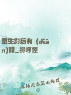 重生影后有點(diǎn)甜
