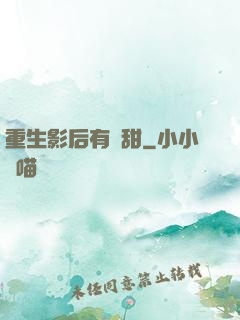 重生影后有點甜